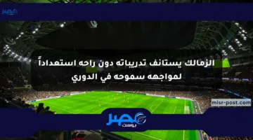 الزمالك يستأنف تدريباته دون راحة استعداداً لمواجهة سموحة في الدوري